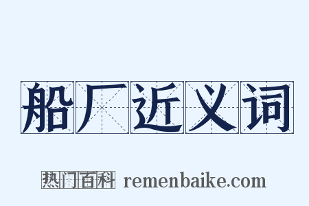 船厂近义词是什么意思的图片